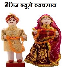 मैरिज ब्यूरो बिज़नेस कैसे शुरू करें 