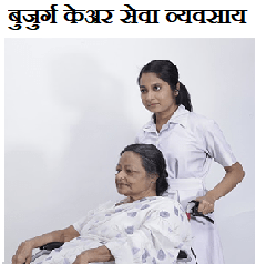 elder care business ideas in hindi