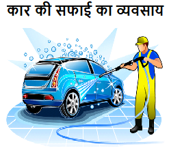 car cleaning business idea in hindi