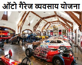 auto garage business plan in hindi
