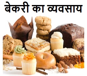 equipment needed to start a bakery, cost of opening a bakery, how to start a bakery business from home, bakery business plan , profitable bakery items, types of bakeries, profitable bakery, bakery business plan in hindi, profit margin in bakery business in india, bakery cost analysis, cost of opening a bakery in philippines, home bakery business plan, how to start selling baked goods from home, equipment needed to start a bakery, cost of opening a bakery