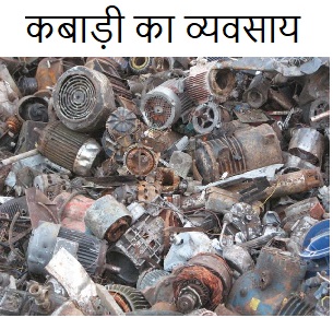 how to start scrap business in hindi