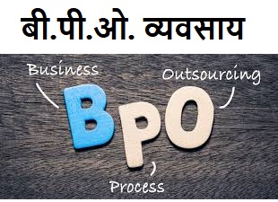 bpo business ideas in hindi