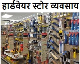 marketing plan for hardware store, hardware business plan in hindi, how to value a hardware store, hardware store franchise, hardware startup business plan, hardware shop item list, hardware shop business in tamil, hardware startup business plan , computer hardware business plan, hardware shop layout plan, hardware store management