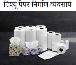 how to start tissue paper manufacturing business in hindi