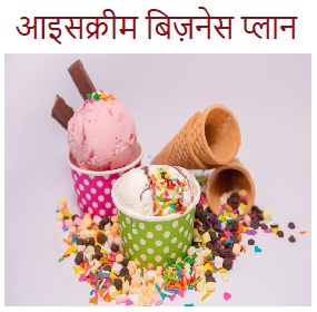 how to start ice cream business in hindi