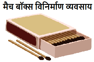 match box making business idea in hindi