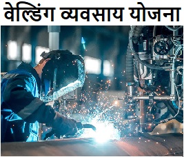 वेल्डिंग बिज़नेस कैसे शुरू करें 