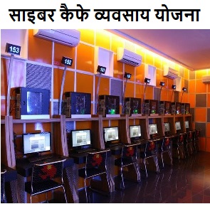internet cafe services, cyber cafe work list in hindi, internet cafe services , cyber cafe advertisement sample, internet cafe software, internet cafe business plan, cyber cafe business plan , how to open cyber cafe business in india, cyber cafe business plan in hindi, cyber cafe course, cyber cafe licence price, small cyber cafe design, how to get license for browsing center, simple business plan for internet cafe, internet café products ,internet cafe cost per hour