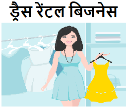 dress rental business ideas in hindi