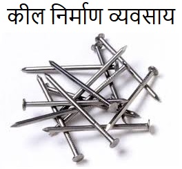 how to start nails manufacturing business in hindi