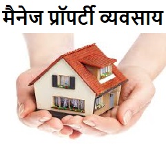 manage property business ideas in hindi