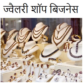 how to start jewellery shop business in hindi